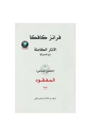 الآثار الكاملة مع تفسيراتها - المجتمع الصناعي