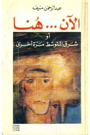 الآن هنا او شرق المتوسط مرة أخرى