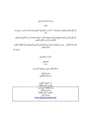 الآية الكبري في شرح قصة الاسراء