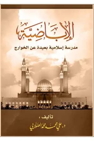 الأباضية مدرسة إسلامية بعيدة عن الخوارج