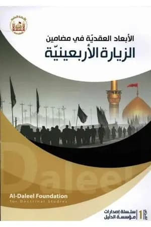 الأبعاد العقدية في مضامين الزيارة الأربعينية