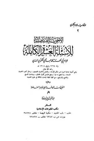 الأجوبة الفاضلة للأسئلة العشرة الكاملة للامام اللكنوي