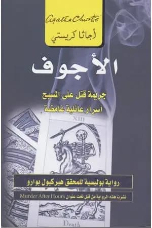 الأجوف : جريمة قتل على المسبح أسرار عائلية غامضة