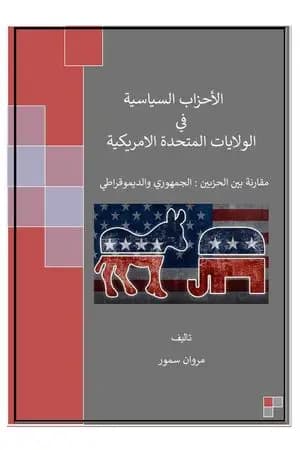 الأحزاب السياسية في الولايات المتحدة الامريكية