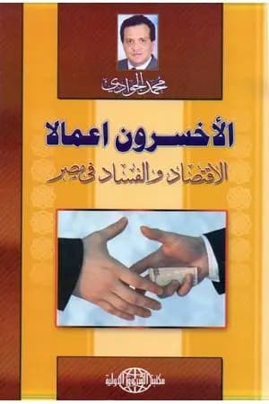الأخسرون أعمالا - الاقتصاد والفساد في مصر