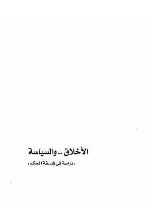 الأخلاق والسياسة - دراسة فى فلسفة الحكم
