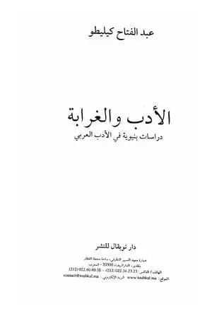الأدب والغرابة: دراسات بنيوية في الأدب العربي