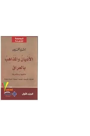 الأديان والمذاهب بالعراق - الجزء الأول