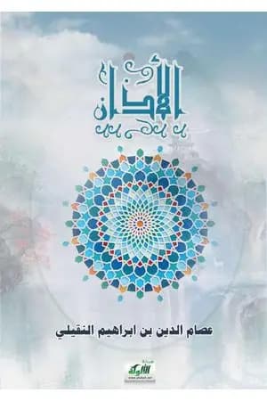 الأذان