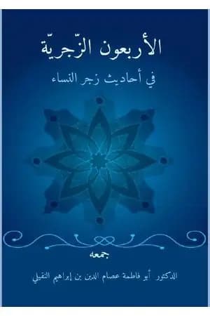 الأربعون الزَّجريَّة في أحاديث زجر النِّساء