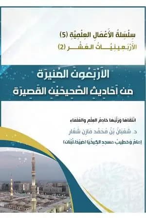 الأربعون المنيرة من أحاديث الصحيحين القصيرة