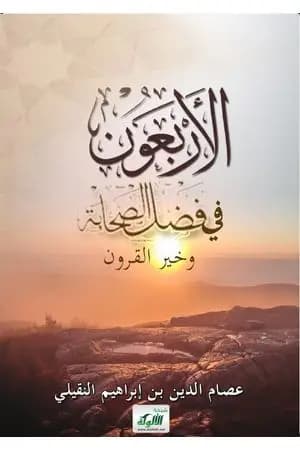 الأربعون في فضل الصحابة وخير القرون