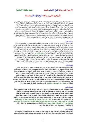 الأربعين التي رواها شيخ الإسلام بالسند