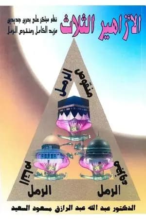 الأزاهير الثلاثة ـ نظم مبتكر في الشعر العربي