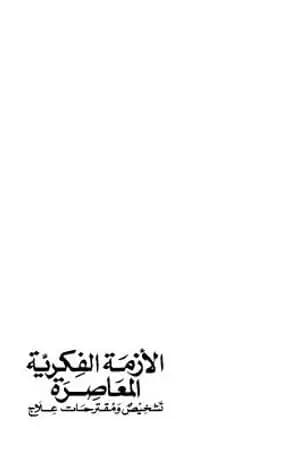 الأزمة الفكرية المعاصرة - تشخيص ومقترحات علاج
