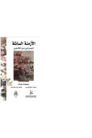 الأزمنة السائلة - العيش في زمن اللايقين