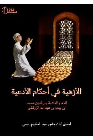الأزهية في أحكام الأدعية للإمام الزركشي