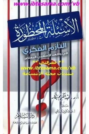 الأسئلة المحظورة - التأزم الفكري في واقعنا الإسلامي المعاصر