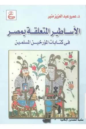 الأساطير المتعلقة بمصر فى كتابات المؤرخين المسلمين