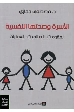 الأسرة وصحتها النفسية: المقومات - الديناميات - العمليات