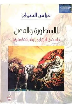 الأسطورة والمعنى - دراسات فى الميثولوجيا والديانات المشرقية