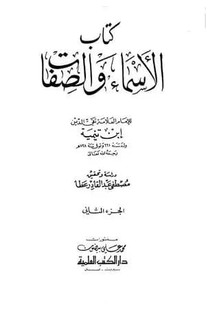 الأسماء والصفات - المجلد الثاني