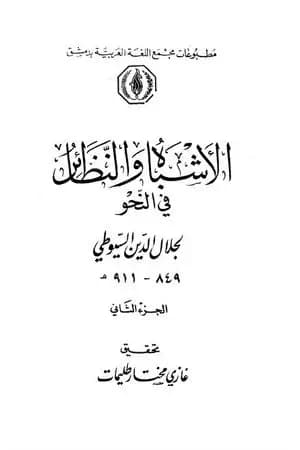 الأشباه والنظائر في النحو - مجلد 2