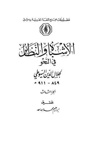 الأشباه والنظائر في النحو - مجلد 3
