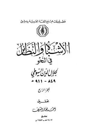 الأشباه والنظائر في النحو - مجلد 4