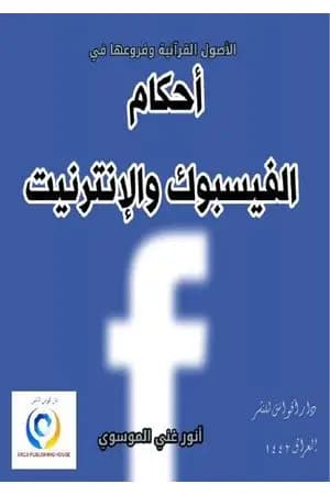 الأصول القرآنية وفروعها في أحكام الفيسبوك والإنترنيت