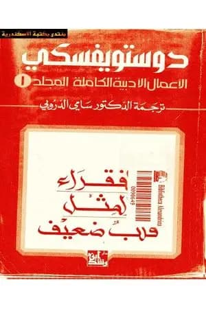 الأعمال الأدبية الكاملة المجلد الأول - دوستويفسكي