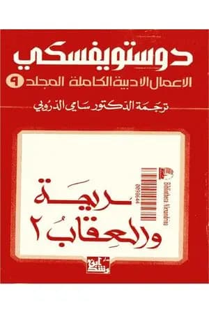 الأعمال الأدبية الكاملة المجلد التاسع - دوستويفسكي