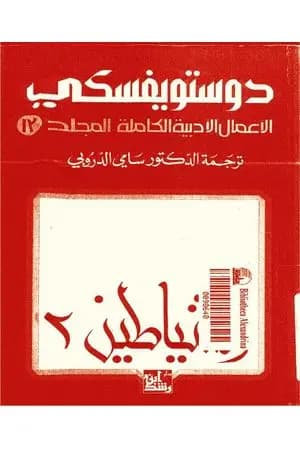 الأعمال الأدبية الكاملة المجلد الثالث عشر - دوستويفسكي