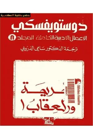 الأعمال الأدبية الكاملة المجلد الثامن - دوستويفسكي