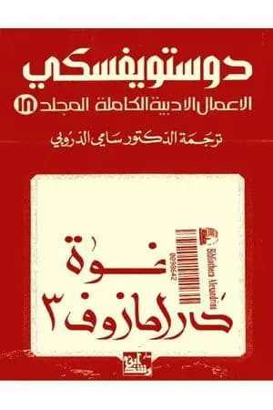 الأعمال الأدبية الكاملة المجلد الثامن عشر - دوستويفسكي
