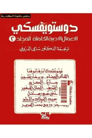 الأعمال الأدبية الكاملة المجلد الثاني - دوستويفسكي