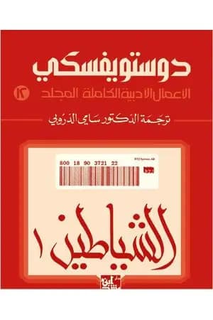 الأعمال الأدبية الكاملة المجلد الثاني عشر - دوستويفسكي