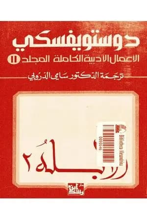 الأعمال الأدبية الكاملة المجلد الحادي عشر - دوستويفسكي