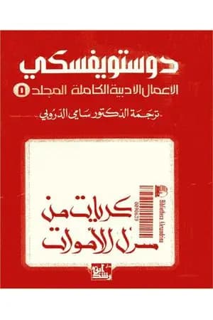 الأعمال الأدبية الكاملة المجلد الخامس - دوستويفسكي