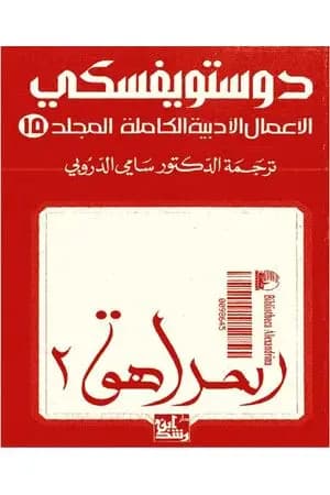 الأعمال الأدبية الكاملة المجلد الخامس عشر - دوستويفسكي