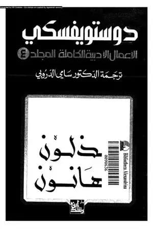 الأعمال الأدبية الكاملة المجلد الرابع - دوستويفسكي