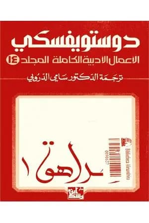 الأعمال الأدبية الكاملة المجلد الرابع عشر - دوستويفسكي