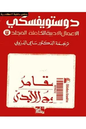 الأعمال الأدبية الكاملة المجلد السابع - دوستويفسكي