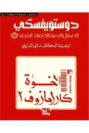 الأعمال الأدبية الكاملة المجلد السابع عشر - دوستويفسكي