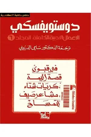 الأعمال الأدبية الكاملة المجلد السادس - دوستويفسكي