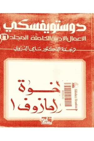 الأعمال الأدبية الكاملة المجلد السادس عشر - دوستويفسكي