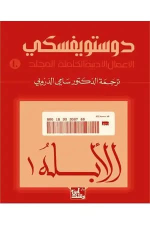 الأعمال الأدبية الكاملة المجلد العاشر - دوستويفسكي