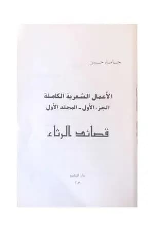 الأعمال الشعرية الكاملة - الجزء الأول: المجلد الأول
