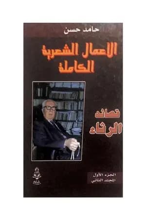 الأعمال الشعرية الكاملة - الجزء الأول: المجلد الثاني