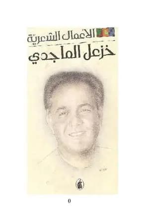 الأعمال الشعرية الكاملة لخزعل الماجدي - الجزء الأول